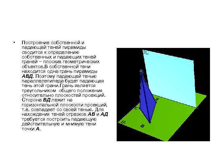  • Построение собственной и падающей теней пирамиды сводится к определению собственных и падающих
