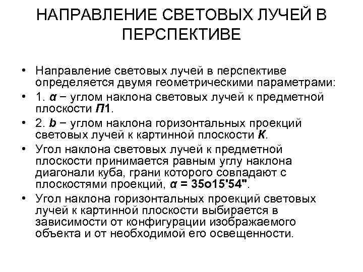 НАПРАВЛЕНИЕ СВЕТОВЫХ ЛУЧЕЙ В ПЕРСПЕКТИВЕ • Направление световых лучей в перспективе определяется двумя геометрическими