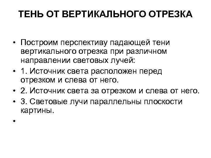 ТЕНЬ ОТ ВЕРТИКАЛЬНОГО ОТРЕЗКА • Построим перспективу падающей тени вертикального отрезка при различном направлении