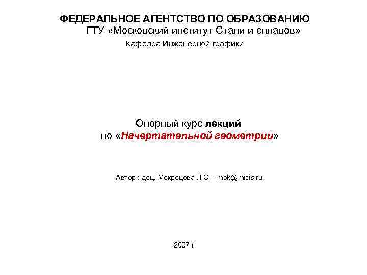 ФЕДЕРАЛЬНОЕ АГЕНТСТВО ПО ОБРАЗОВАНИЮ ГТУ «Московский институт Стали и сплавов» Кафедра Инженерной графики Опорный