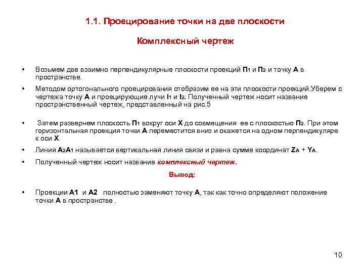 1. 1. Проецирование точки на две плоскости Комплексный чертеж • Возьмем две взаимно перпендикулярные