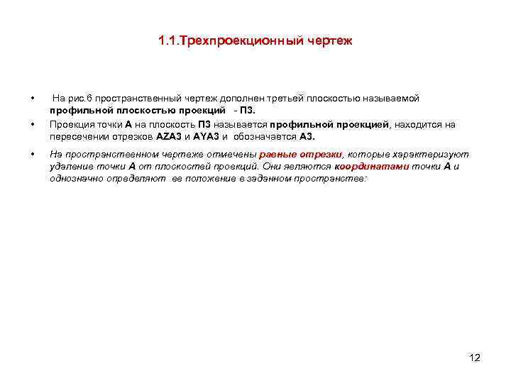 1. 1. Трехпроекционный чертеж • • • На рис. 6 пространственный чертеж дополнен третьей