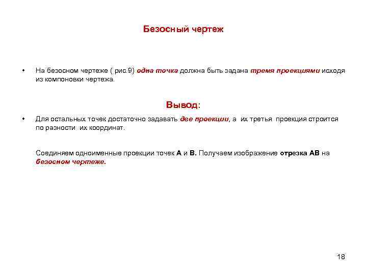 Безосный чертеж • На безосном чертеже ( рис. 9) одна точка должна быть задана