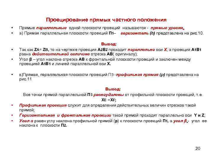 Проецирование прямых частного положения • • Прямые параллельные одной плоскости проекций называются - прямые