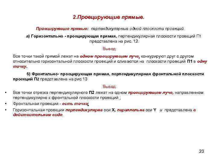 2. Проецирующие прямые: перпендикулярные одной плоскости проекций. а) Горизонтально - проецирующая прямая, перпендикулярная плоскости