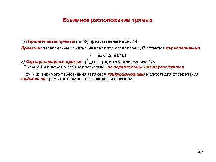 Взаимное расположение прямых 1) Параллельные прямые ( а װ b) представлены на рис. 14