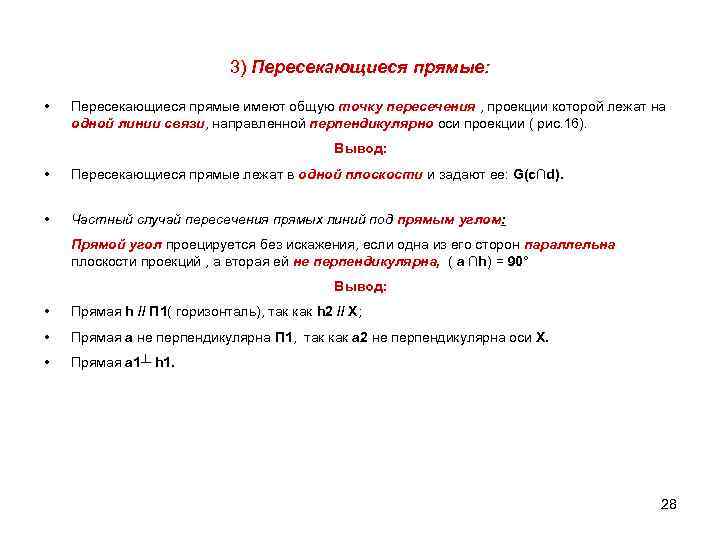 3) Пересекающиеся прямые: • Пересекающиеся прямые имеют общую точку пересечения , проекции которой лежат