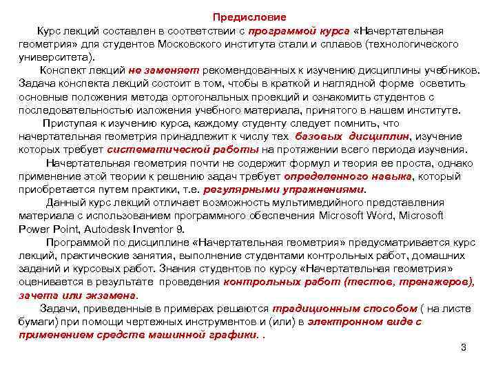 Предисловие Курс лекций составлен в соответствии с программой курса «Начертательная геометрия» для студентов Московского