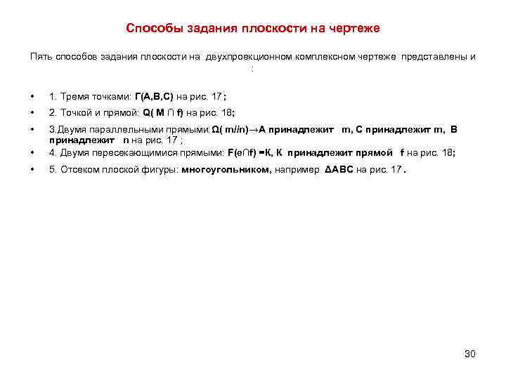 Способы задания плоскости на чертеже Пять способов задания плоскости на двухпроекционном комплексном чертеже представлены