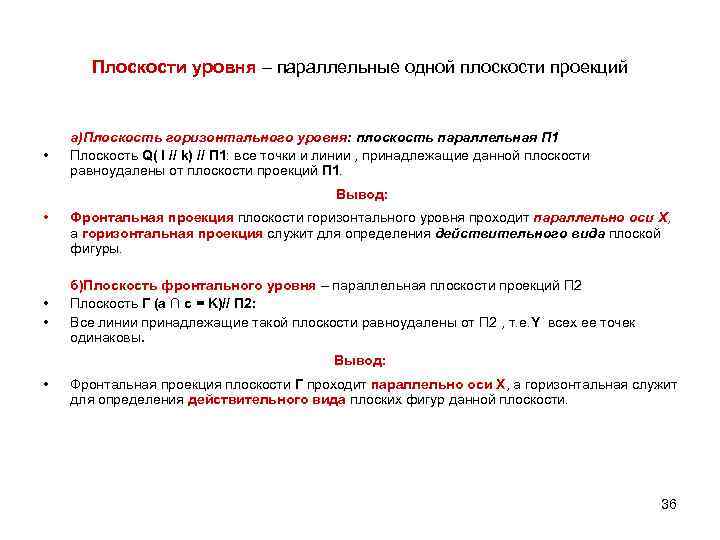 Плоскости уровня – параллельные одной плоскости проекций • а)Плоскость горизонтального уровня: плоскость параллельная П