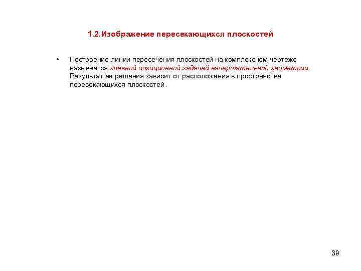 1. 2. Изображение пересекающихся плоскостей • Построение линии пересечения плоскостей на комплексном чертеже называется