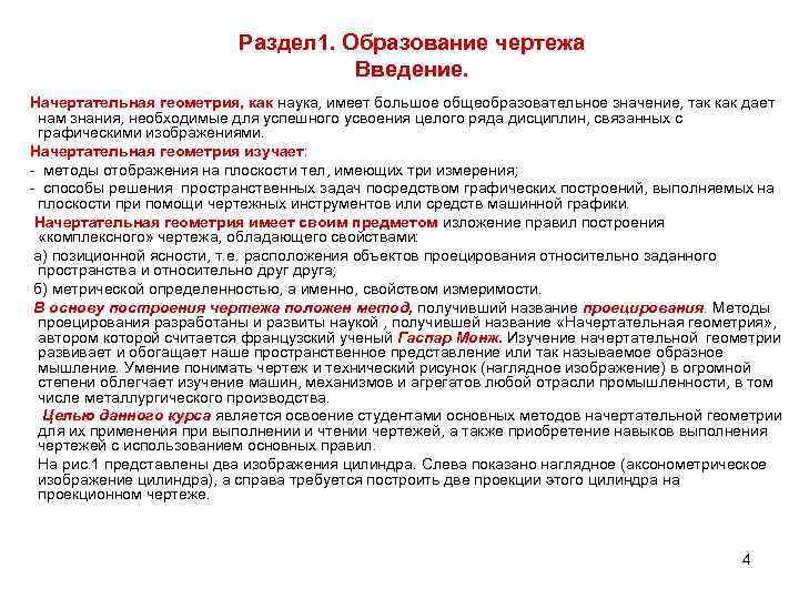 Раздел 1. Образование чертежа Введение. Начертательная геометрия, как наука, имеет большое общеобразовательное значение, так