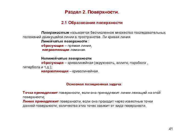 Раздел 2. Поверхности. 2. 1 Образование поверхности Поверхностью называется бесчисленное множество последовательных положений движущейся