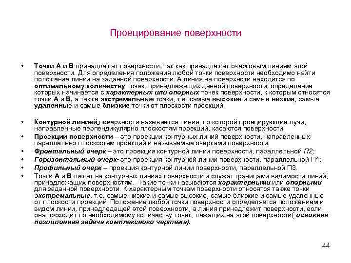 Проецирование поверхности • Точки А и В принадлежат поверхности, так как принадлежат очерковым линиям
