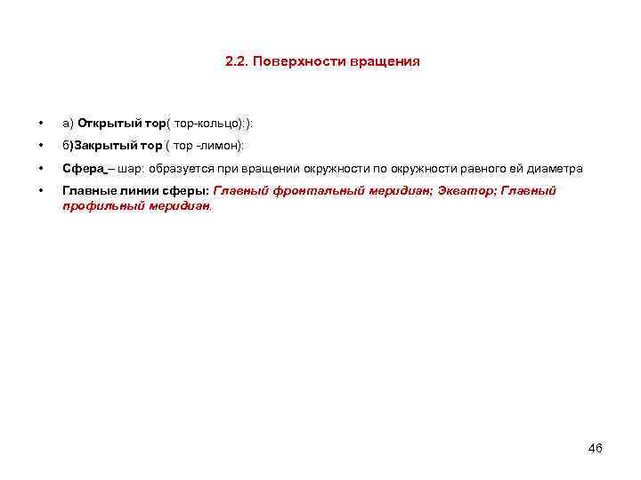 2. 2. Поверхности вращения • а) Открытый тор( тор-кольцо): ): • б)Закрытый тор (