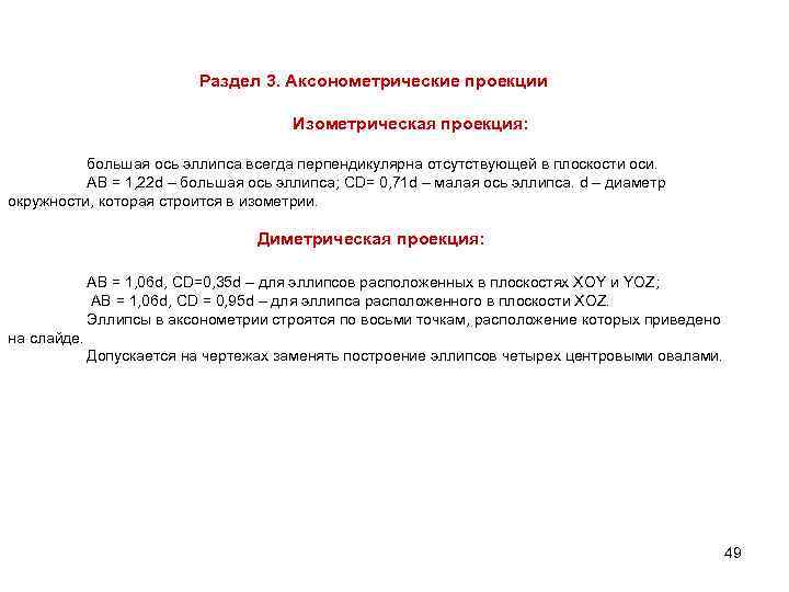 Раздел 3. Аксонометрические проекции Изометрическая проекция: большая ось эллипса всегда перпендикулярна отсутствующей в плоскости