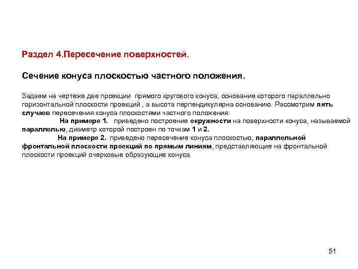 Раздел 4. Пересечение поверхностей. Сечение конуса плоскостью частного положения. Задаем на чертеже две проекции