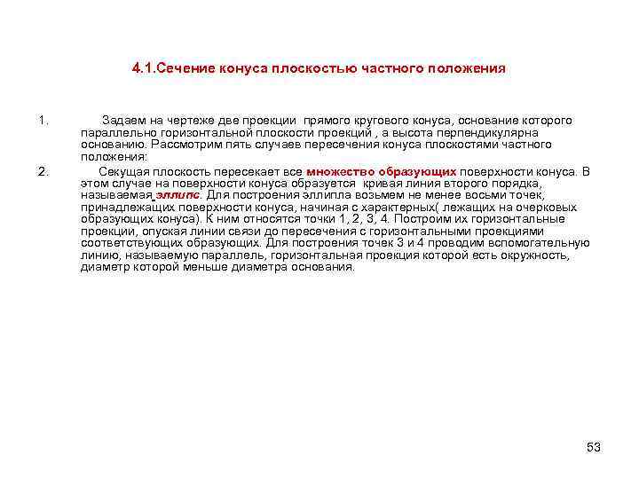 4. 1. Сечение конуса плоскостью частного положения 1. 2. Задаем на чертеже две проекции
