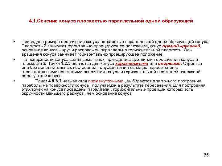 4. 1. Сечение конуса плоскостью параллельной одной образующей • • • Приведен пример пересечения