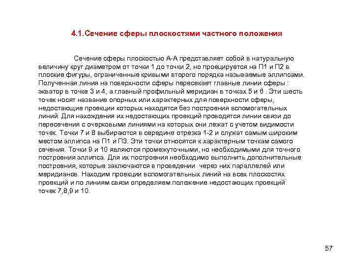 4. 1. Сечение сферы плоскостями частного положения Сечение сферы плоскостью А-А представляет собой в