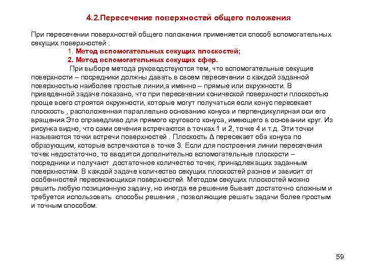 4. 2. Пересечение поверхностей общего положения При пересечении поверхностей общего положения применяется способ вспомогательных