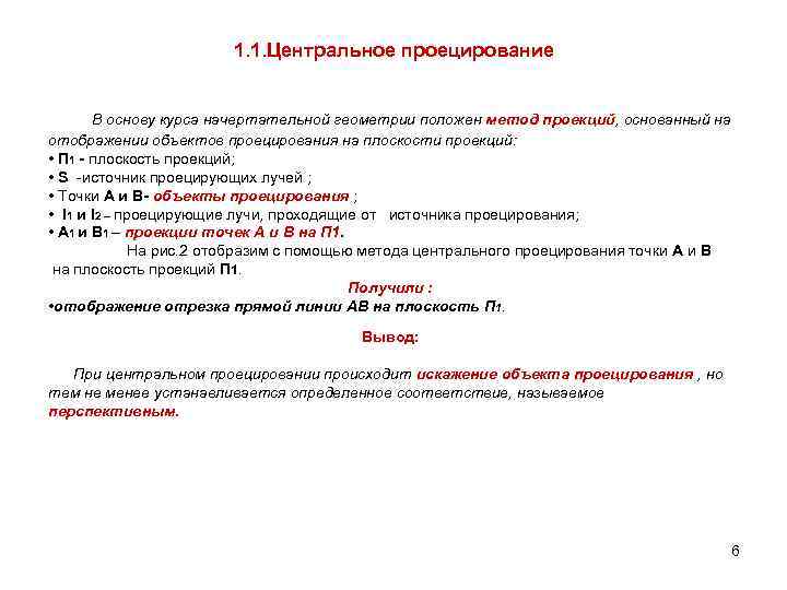1. 1. Центральное проецирование В основу курса начертательной геометрии положен метод проекций, основанный на