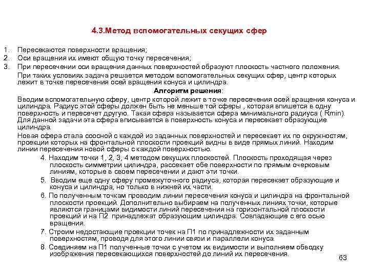 4. 3. Метод вспомогательных секущих сфер 1. 2. 3. Пересекаются поверхности вращения; Оси вращения