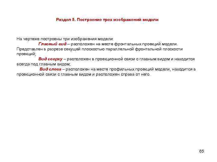 Раздел 5. Построение трех изображений модели На чертеже построены три изображения модели: Главный вид
