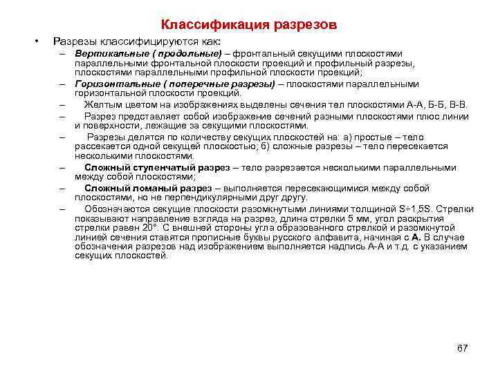 Классификация разрезов • Разрезы классифицируются как: – Вертикальные ( продольные) – фронтальный секущими плоскостями