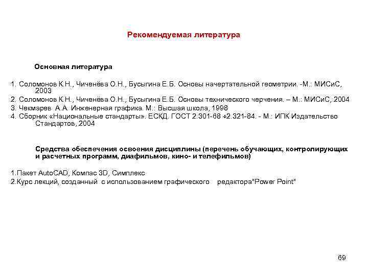 Рекомендуемая литература Основная литература 1. Соломонов К. Н. , Чиченёва О. Н. , Бусыгина
