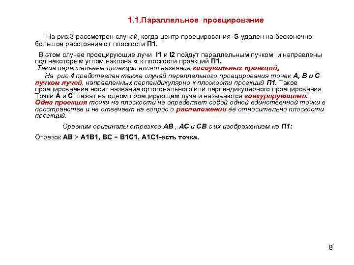 1. 1. Параллельное проецирование На рис. 3 рассмотрен случай, когда центр проецирования S удален