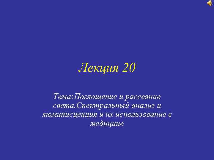 Лекция 20 Тема: Поглощение и рассеяние света. Спектральный анализ и люминисценция и их использование