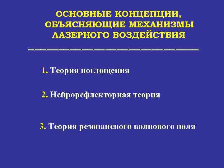 ОСНОВНЫЕ КОНЦЕПЦИИ, ОБЪЯСНЯЮЩИЕ МЕХАНИЗМЫ ЛАЗЕРНОГО ВОЗДЕЙСТВИЯ 1. Теория поглощения 2. Нейрорефлекторная теория 3. Теория