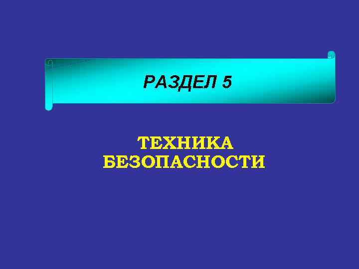РАЗДЕЛ 5 ТЕХНИКА БЕЗОПАСНОСТИ 