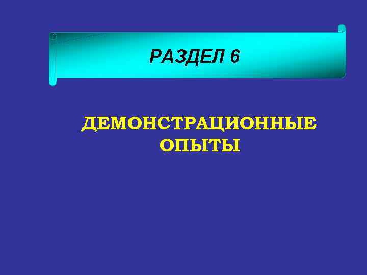 РАЗДЕЛ 6 ДЕМОНСТРАЦИОННЫЕ ОПЫТЫ 