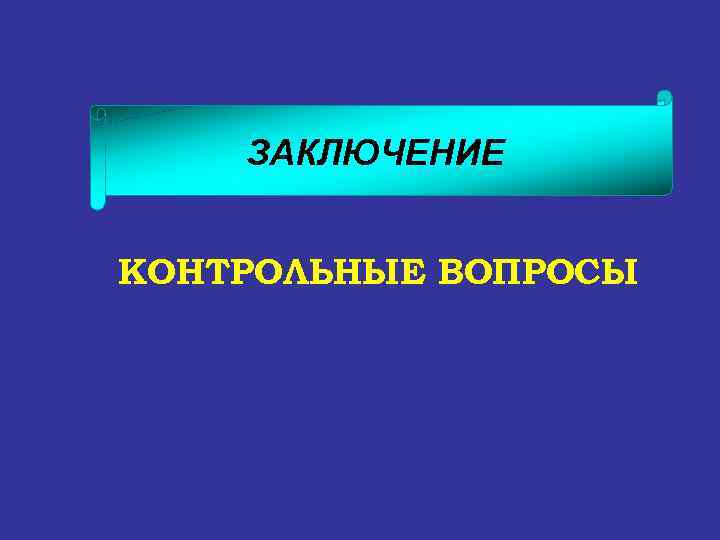 ЗАКЛЮЧЕНИЕ КОНТРОЛЬНЫЕ ВОПРОСЫ 