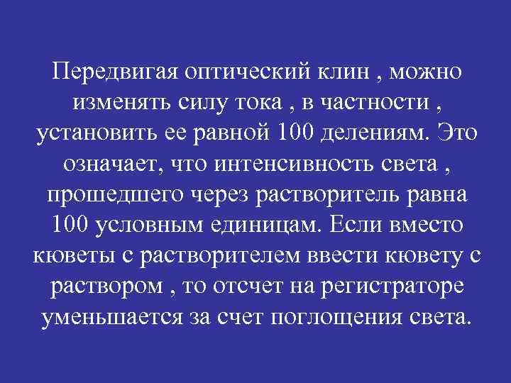 Передвигая оптический клин , можно изменять силу тока , в частности , установить ее