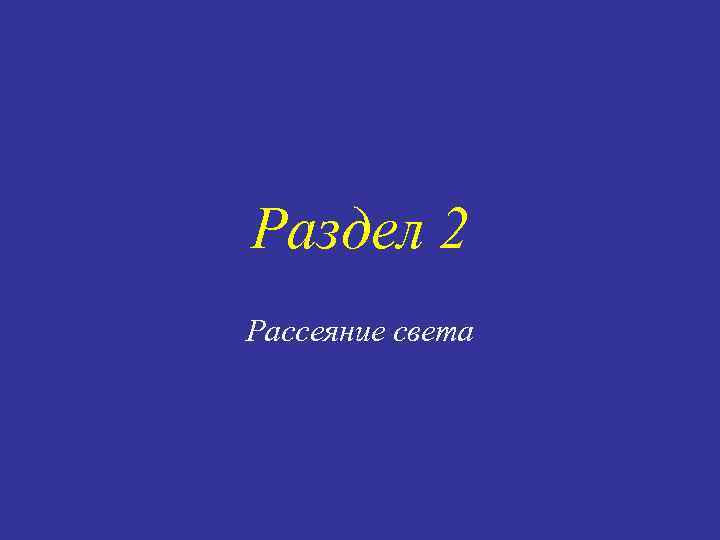 Раздел 2 Рассеяние света 