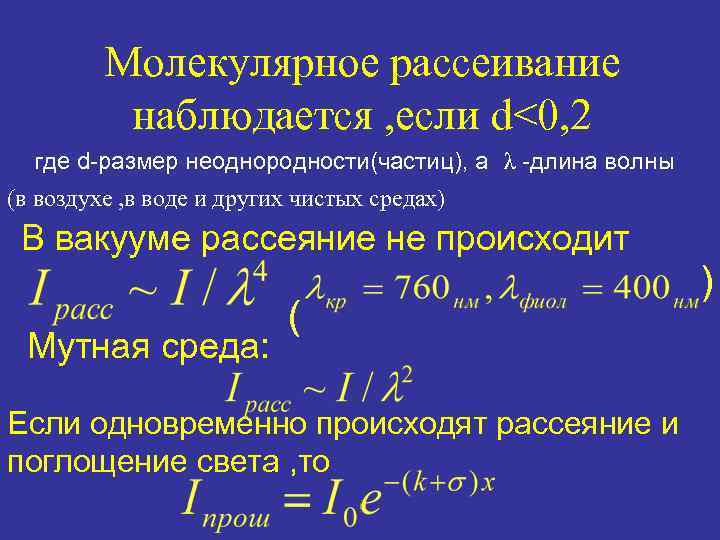 Молекулярное рассеивание наблюдается , если d<0, 2 где d-размер неоднородности(частиц), а λ -длина волны