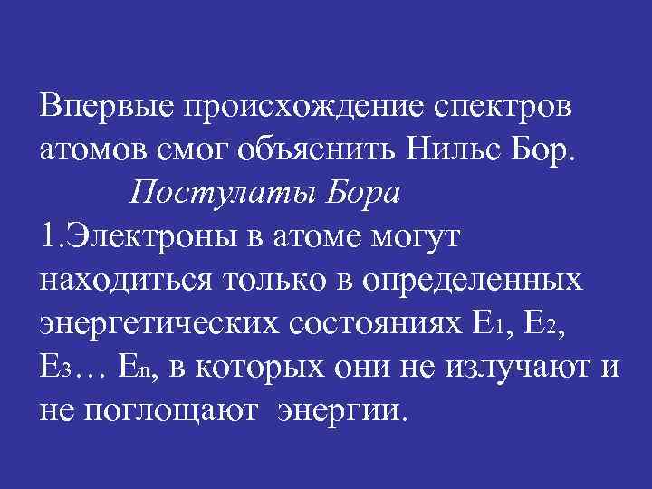 Впервые происхождение спектров атомов смог объяснить Нильс Бор. Постулаты Бора 1. Электроны в атоме