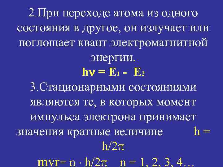 2. При переходе атома из одного состояния в другое, он излучает или поглощает квант