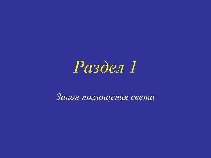 Раздел 1 Закон поглощения света 