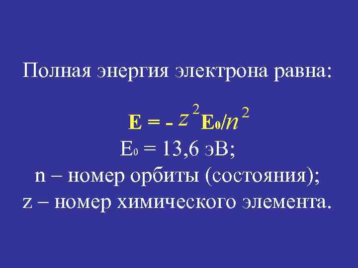 Полная энергия электрона равна: Е = - E 0/ E 0 = 13, 6