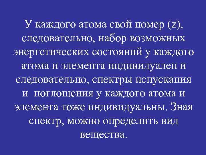У каждого атома свой номер (z), следовательно, набор возможных энергетических состояний у каждого атома