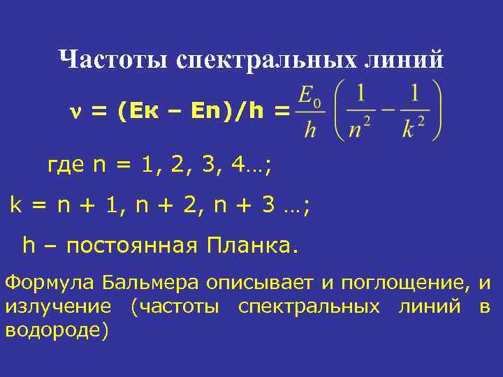 Частоты спектральных линий = (Ек – Еn)/h = где n = 1, 2, 3,