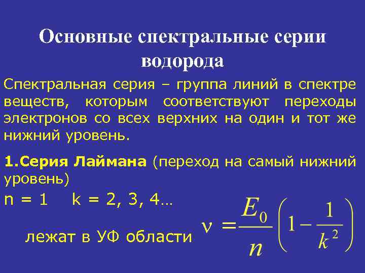 Основные спектральные серии водорода Спектральная серия – группа линий в спектре веществ, которым соответствуют