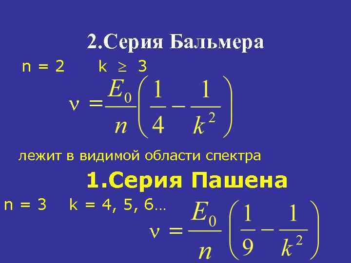 2. Серия Бальмера n=2 k 3 = лежит в видимой области спектра 1. Серия