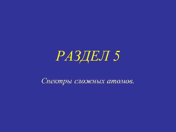 РАЗДЕЛ 5 Спектры сложных атомов. 