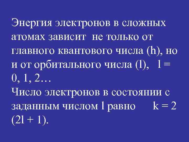 Энергия электронов в сложных атомах зависит не только от главного квантового числа (h), но