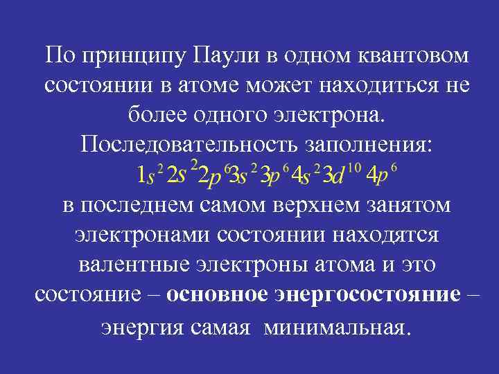 По принципу Паули в одном квантовом состоянии в атоме может находиться не более одного